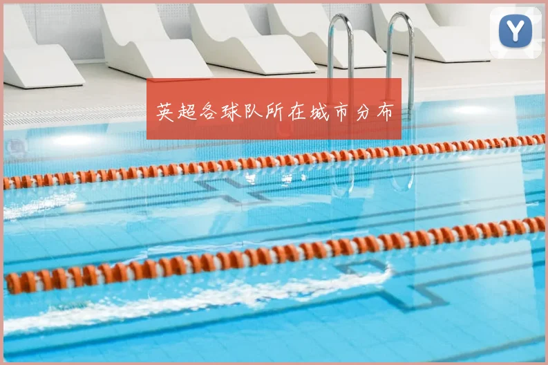 英超各球队所在城市分布