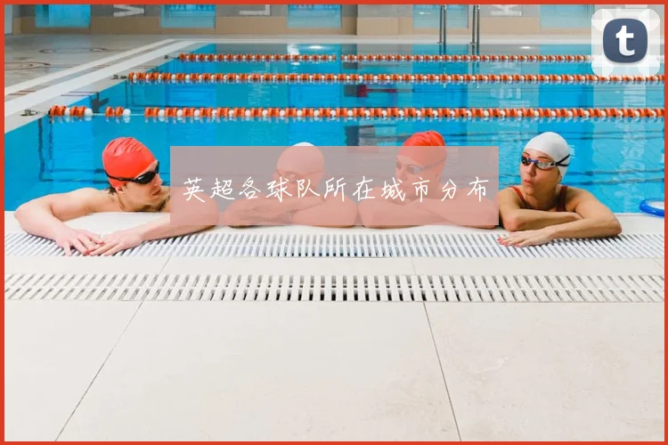 英超各球队所在城市分布