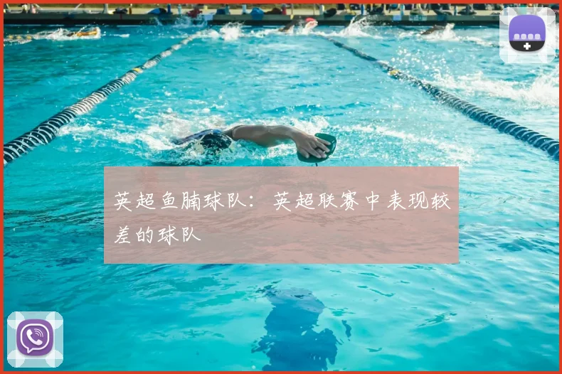 英超鱼腩球队：英超联赛中表现较差的球队