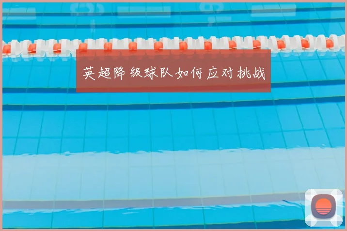 英超降级球队如何应对挑战