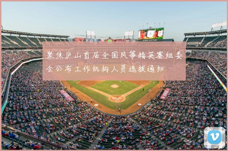 聚焦庐山首届全国风筝精英赛组委会公布工作机构人员选拔通知