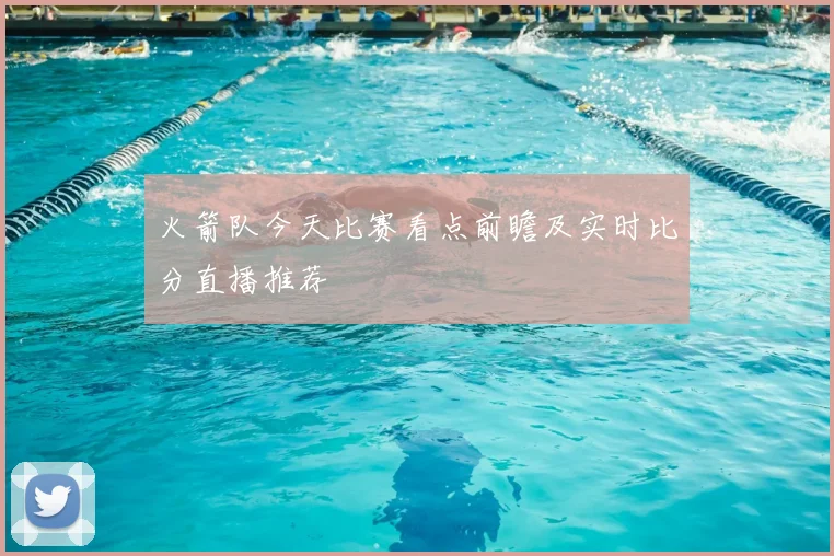 火箭队今天比赛看点前瞻及实时比分直播推荐