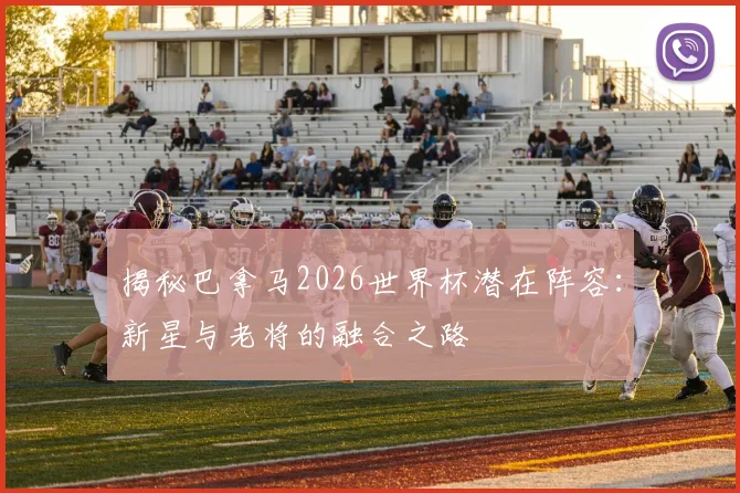 揭秘巴拿马2026世界杯潜在阵容：新星与老将的融合之路