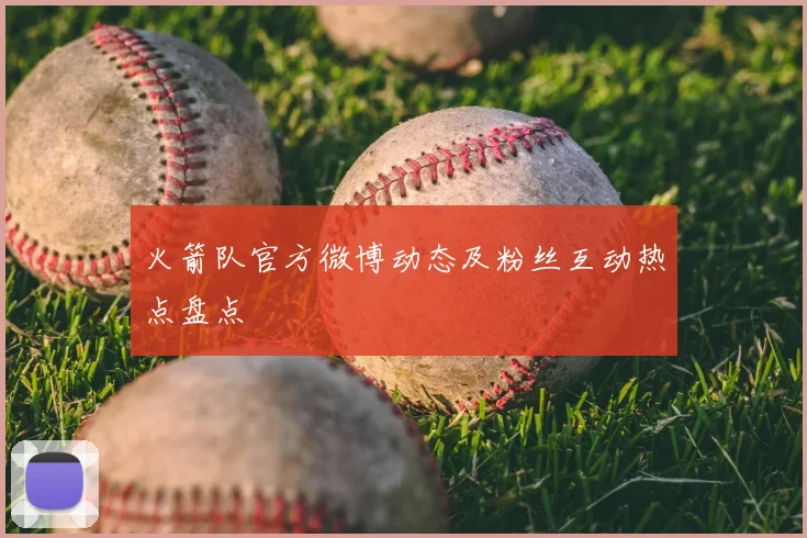 火箭队官方微博动态及粉丝互动热点盘点