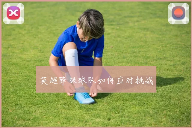 英超降级球队如何应对挑战